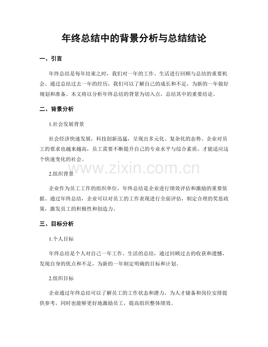 年终总结中的背景分析与总结结论.docx_第1页