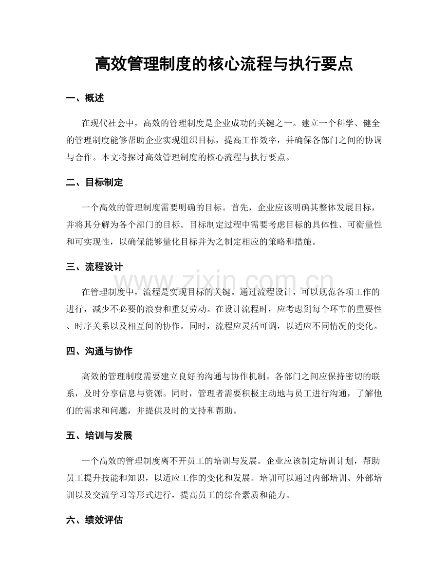 高效管理制度的核心流程与执行要点.docx_第1页