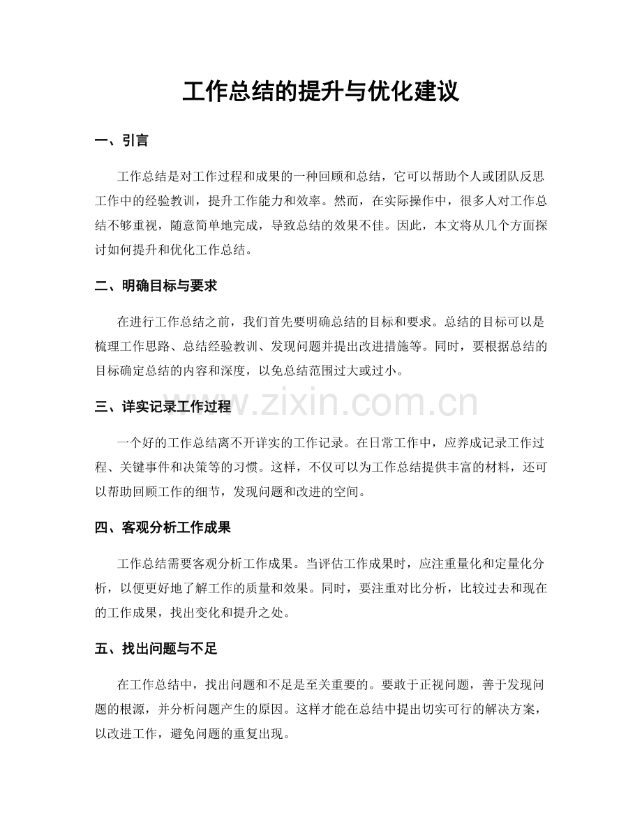 工作总结的提升与优化建议.docx_第1页