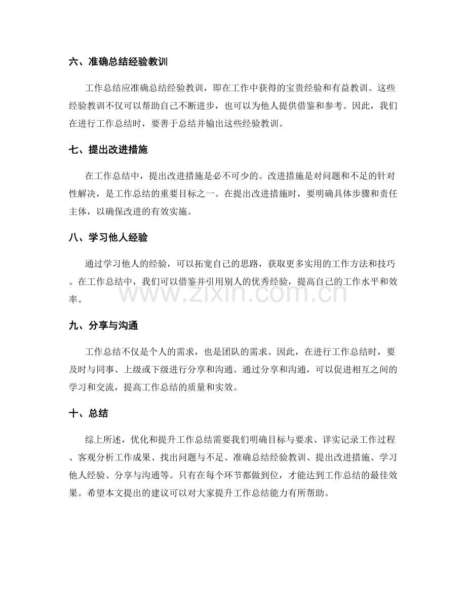 工作总结的提升与优化建议.docx_第2页