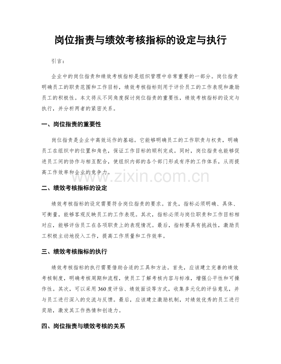 岗位职责与绩效考核指标的设定与执行.docx_第1页