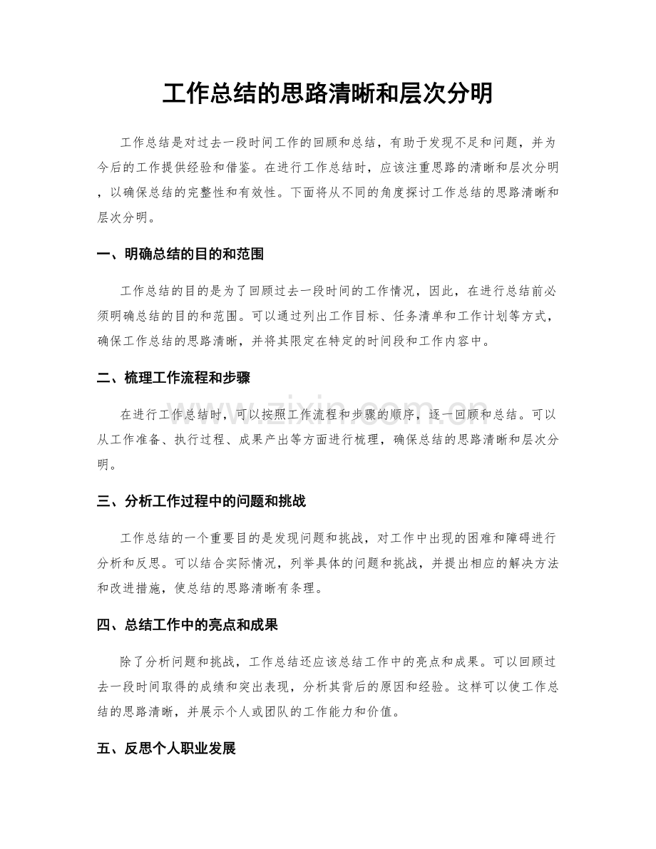 工作总结的思路清晰和层次分明.docx_第1页