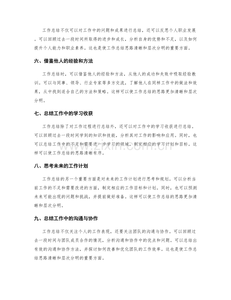 工作总结的思路清晰和层次分明.docx_第2页