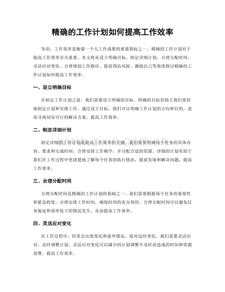 精确的工作计划如何提高工作效率.docx_第1页