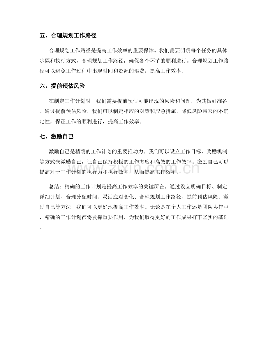 精确的工作计划如何提高工作效率.docx_第2页