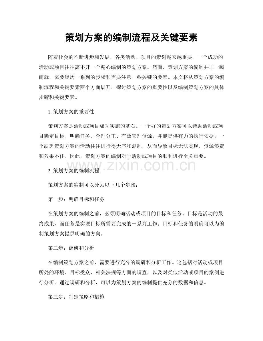 策划方案的编制流程及关键要素.docx_第1页