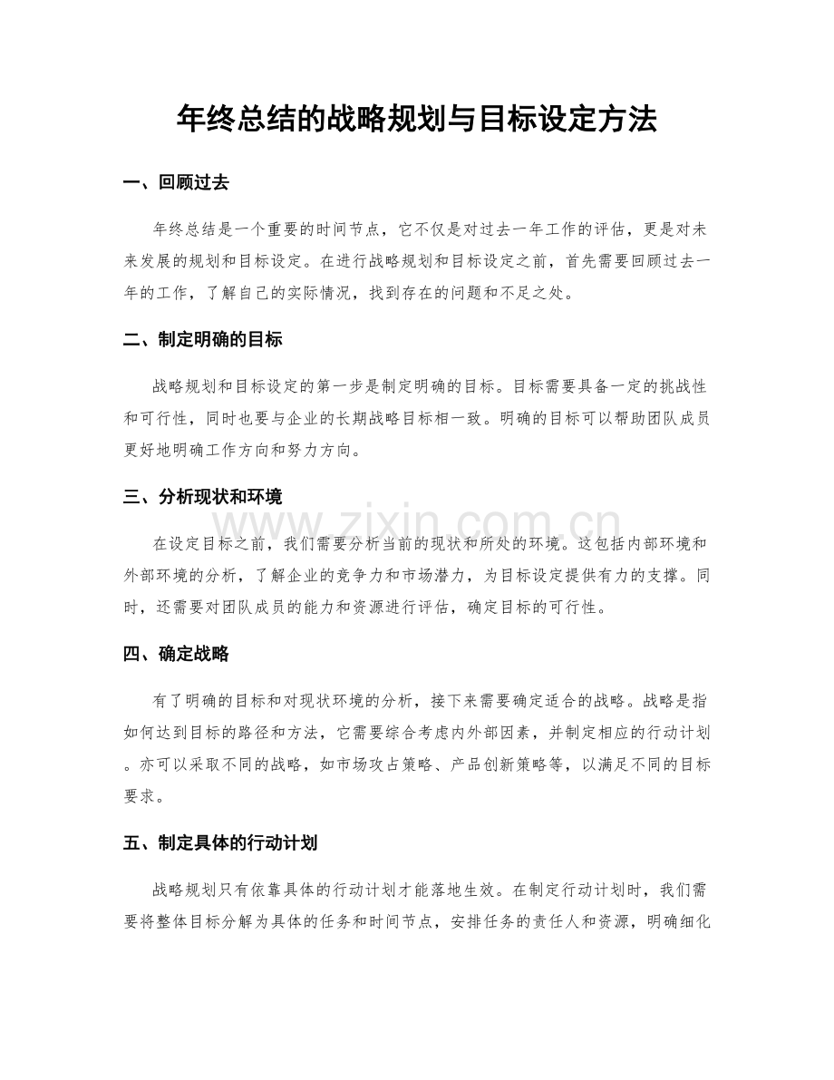 年终总结的战略规划与目标设定方法.docx_第1页