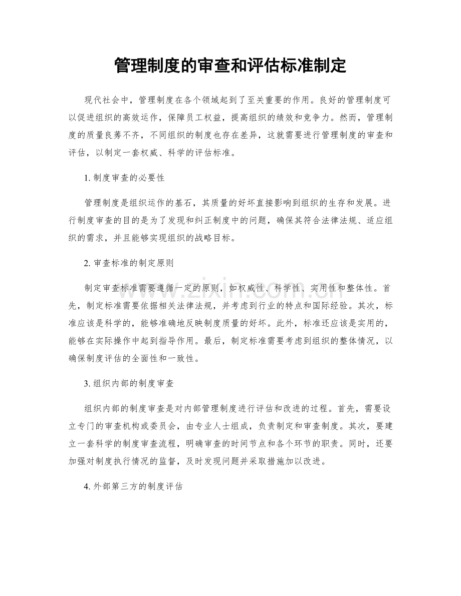 管理制度的审查和评估标准制定.docx_第1页