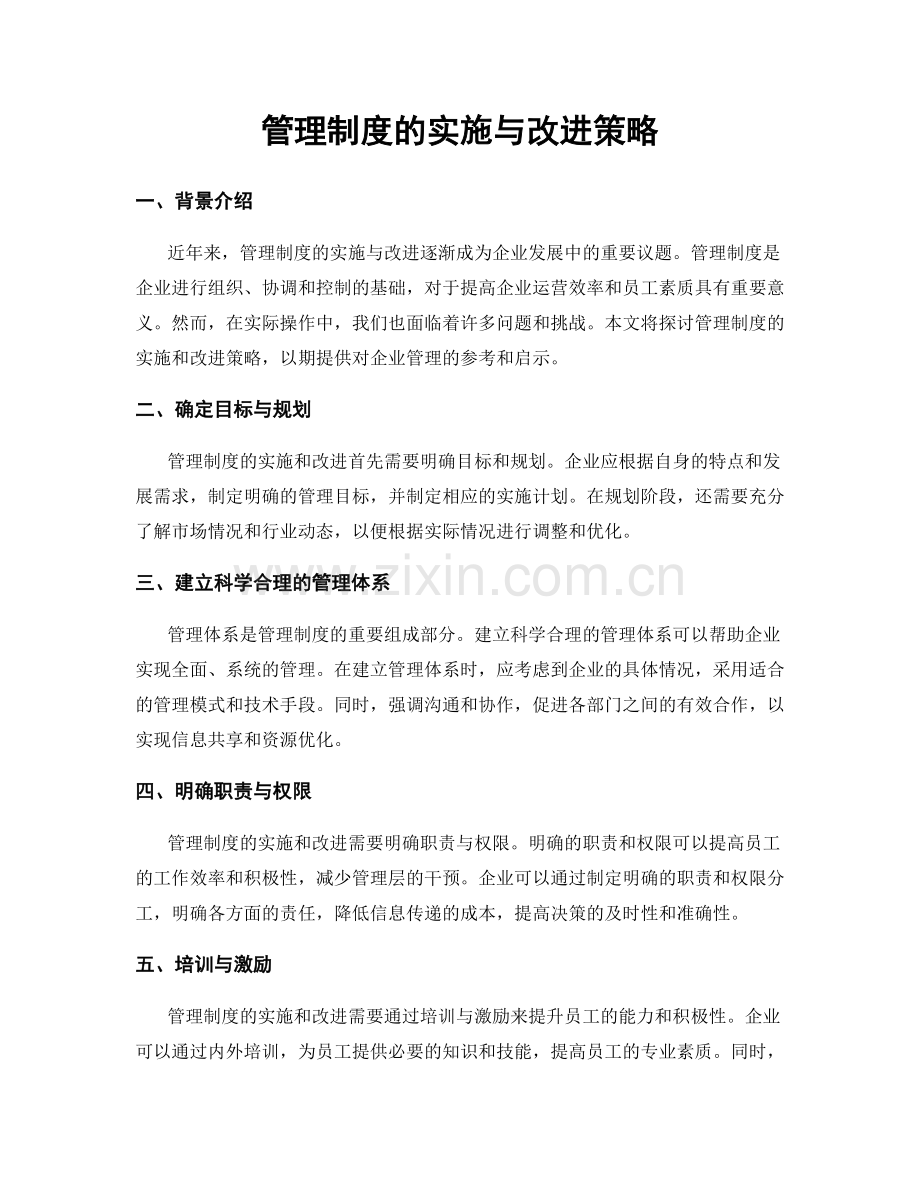 管理制度的实施与改进策略.docx_第1页