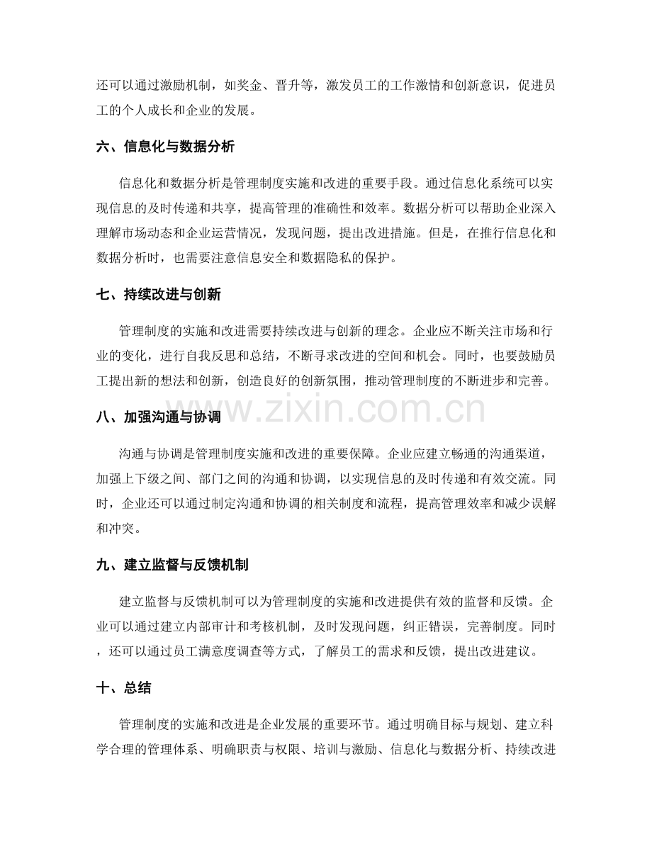 管理制度的实施与改进策略.docx_第2页