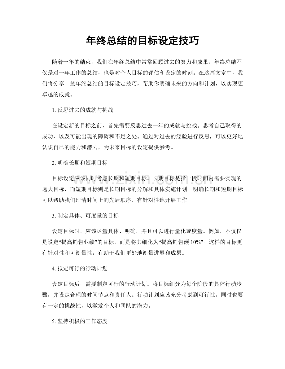 年终总结的目标设定技巧.docx_第1页