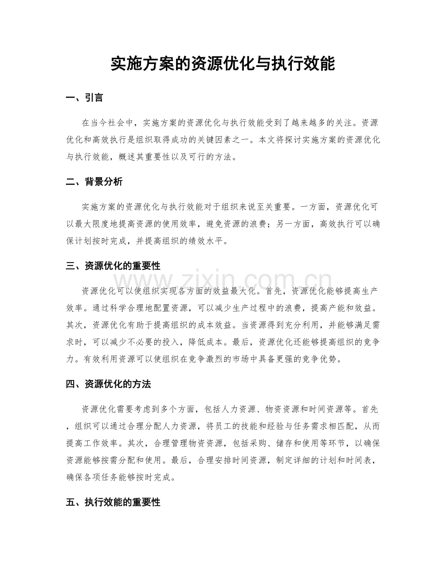 实施方案的资源优化与执行效能.docx_第1页