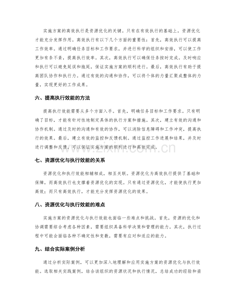 实施方案的资源优化与执行效能.docx_第2页