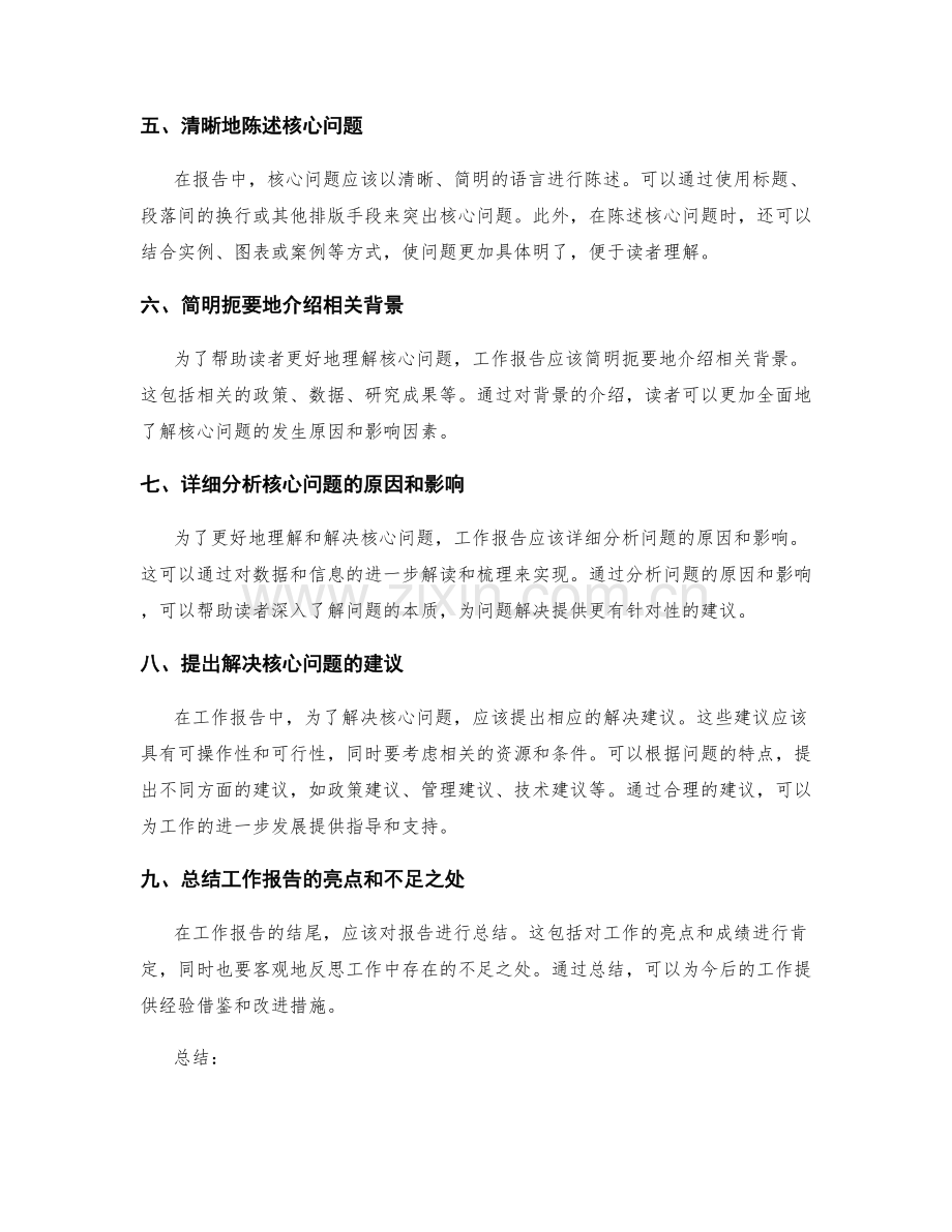 提炼核心问题的工作报告撰写要点.docx_第2页