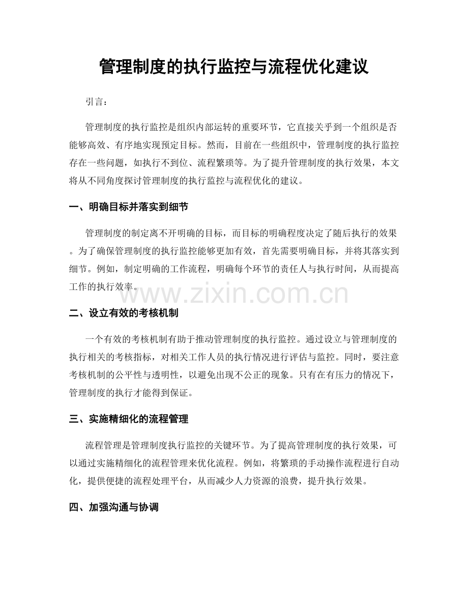 管理制度的执行监控与流程优化建议.docx_第1页