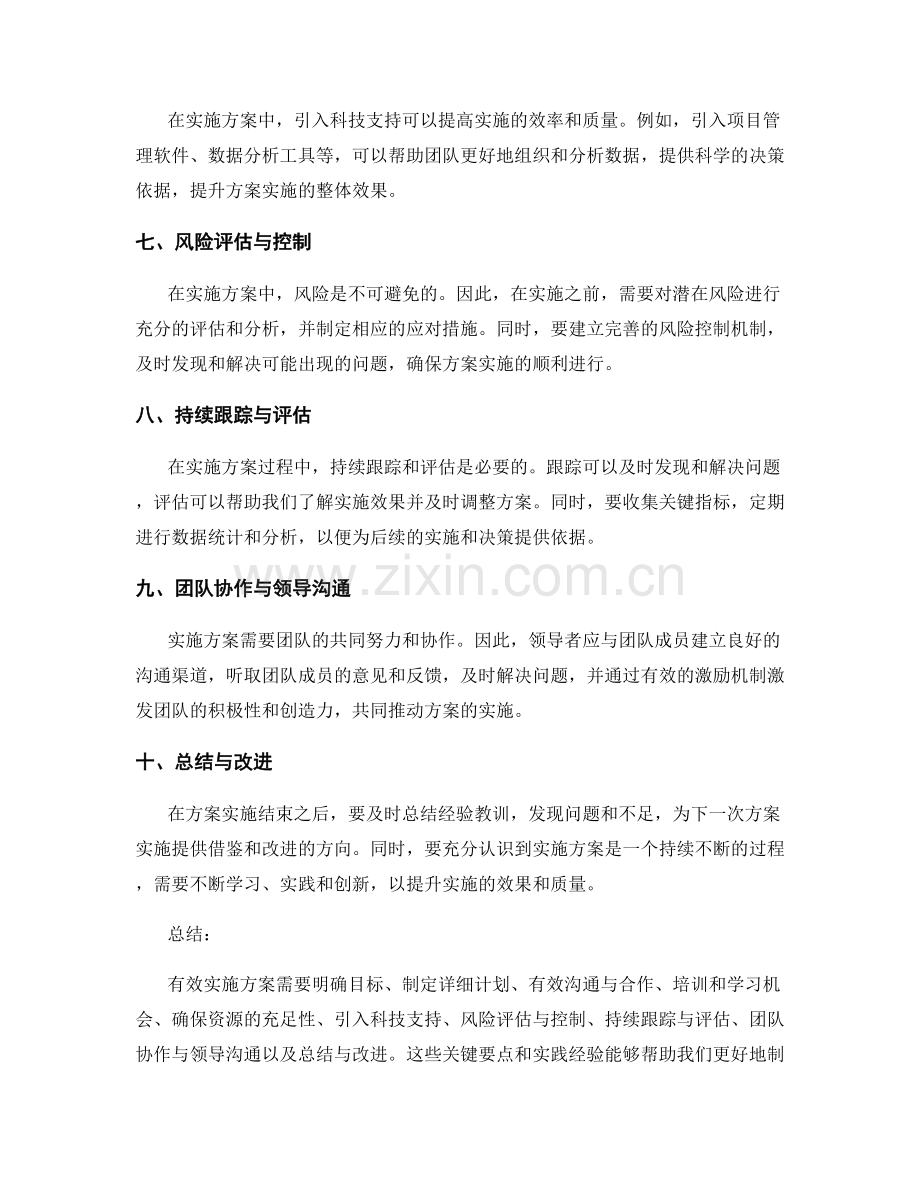 有效实施方案的关键要点和实践经验.docx_第2页