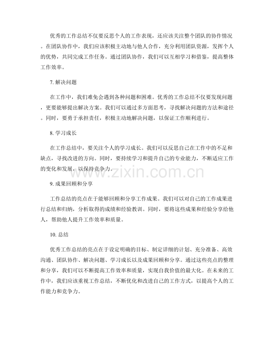 优秀工作总结的亮点整理和亮点分享.docx_第2页