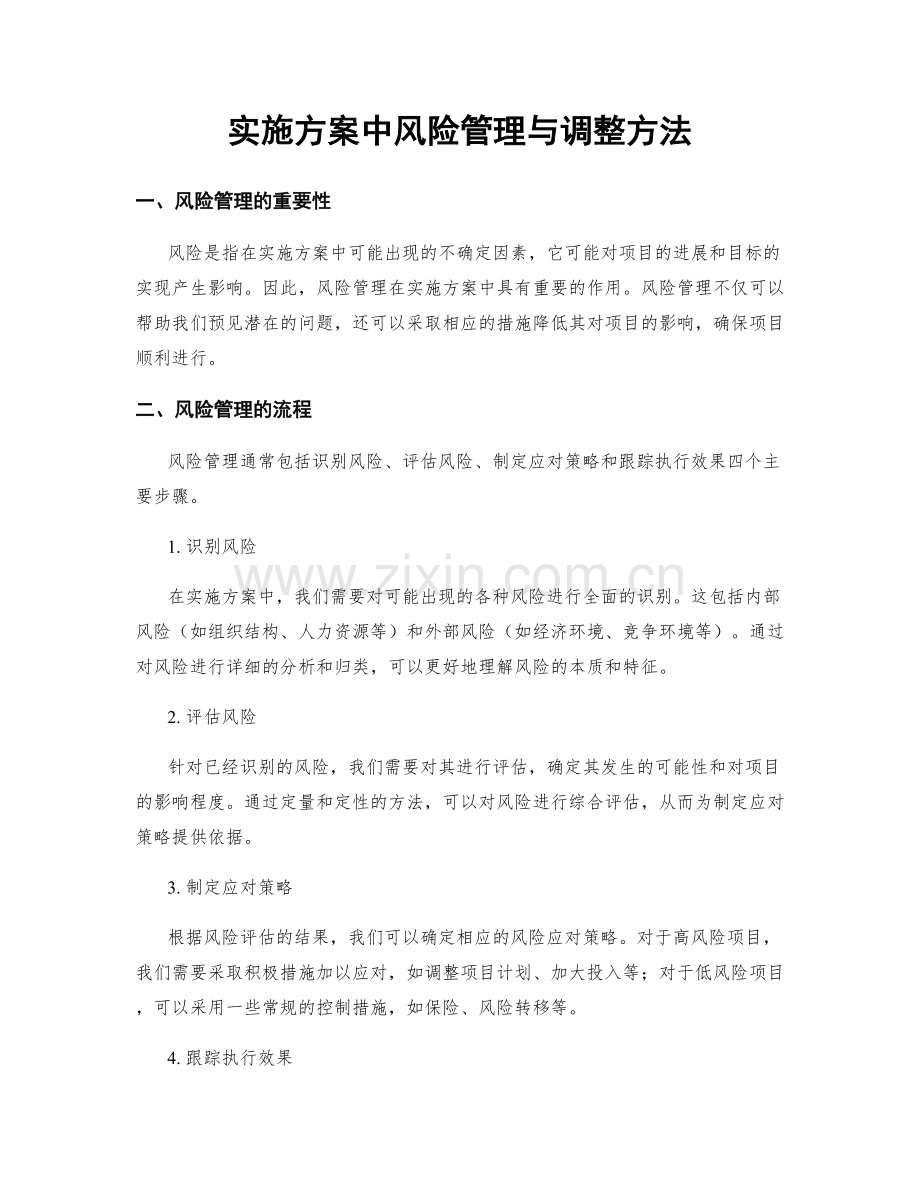 实施方案中风险管理与调整方法.docx_第1页