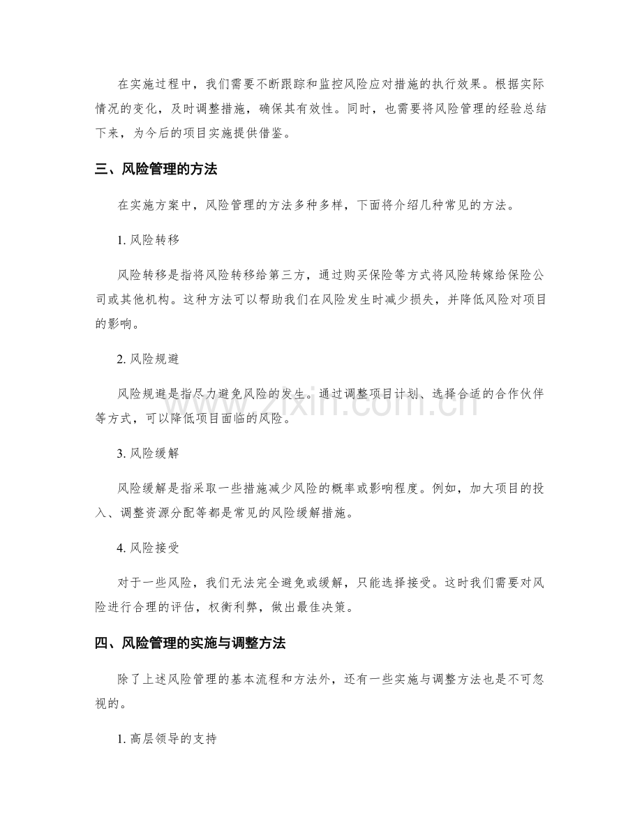 实施方案中风险管理与调整方法.docx_第2页