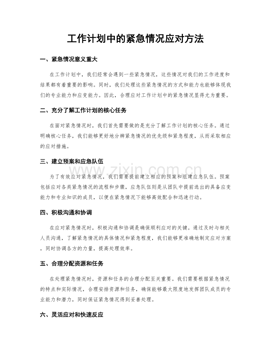 工作计划中的紧急情况应对方法.docx_第1页