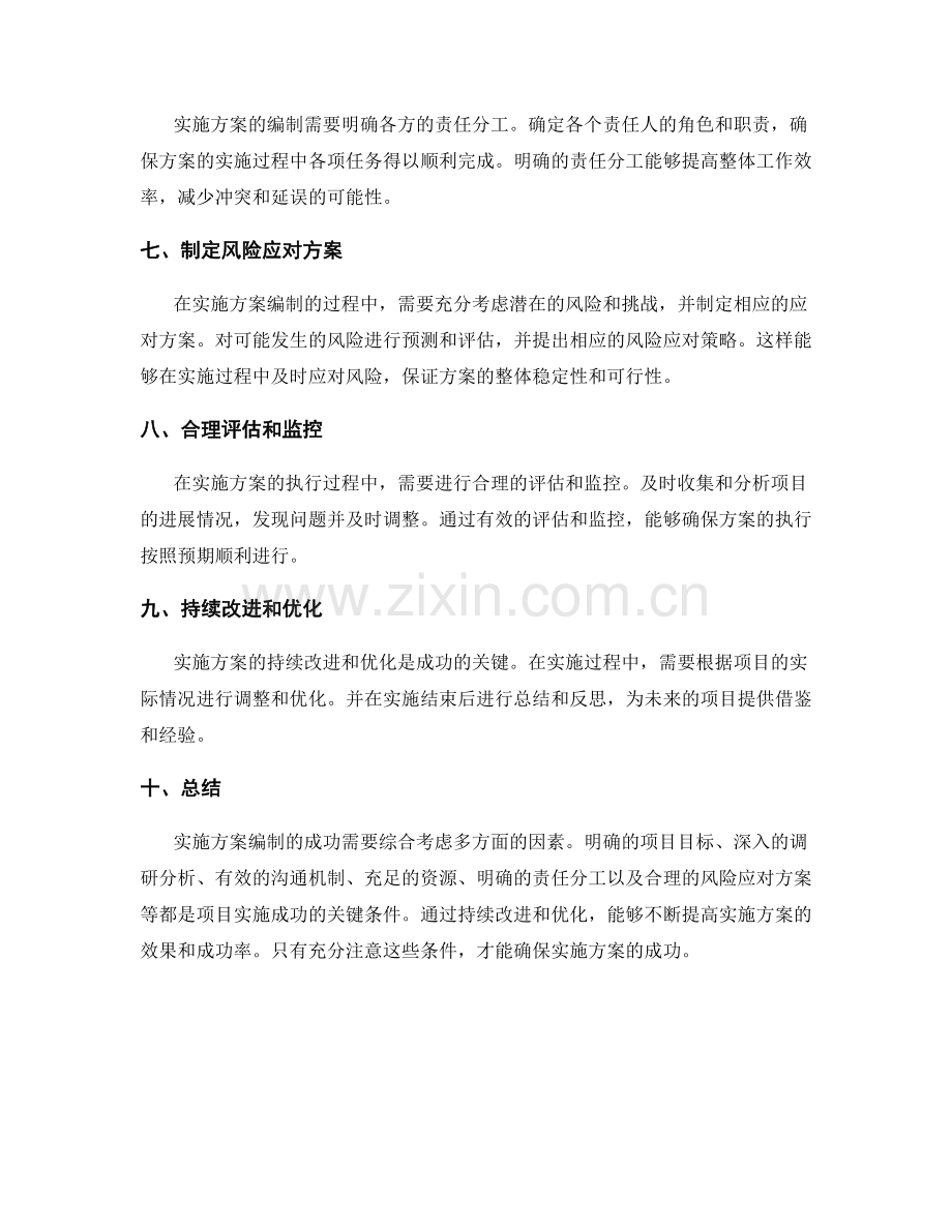 实施方案编制的成功条件解析与借鉴.docx_第2页