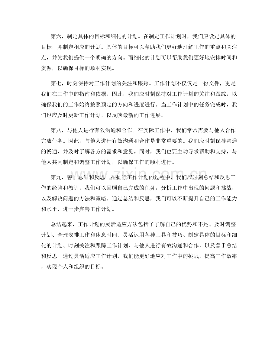 工作计划的灵活适应方法.docx_第2页