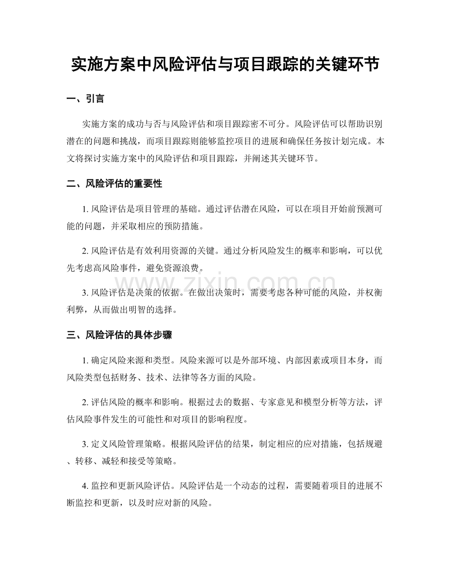 实施方案中风险评估与项目跟踪的关键环节.docx_第1页