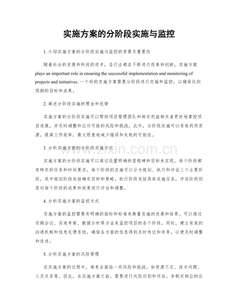 实施方案的分阶段实施与监控.docx_第1页