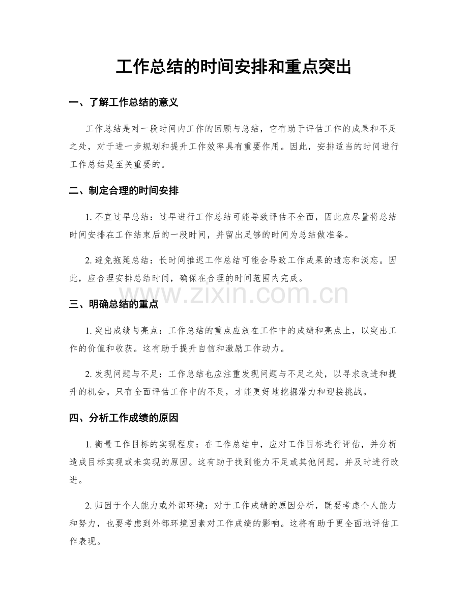 工作总结的时间安排和重点突出.docx_第1页