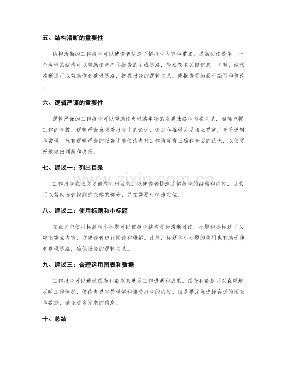 工作报告中的结构清晰和逻辑严谨.docx_第2页