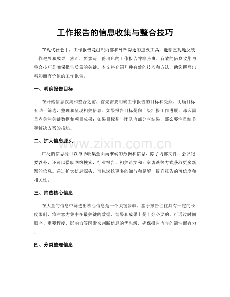 工作报告的信息收集与整合技巧.docx_第1页