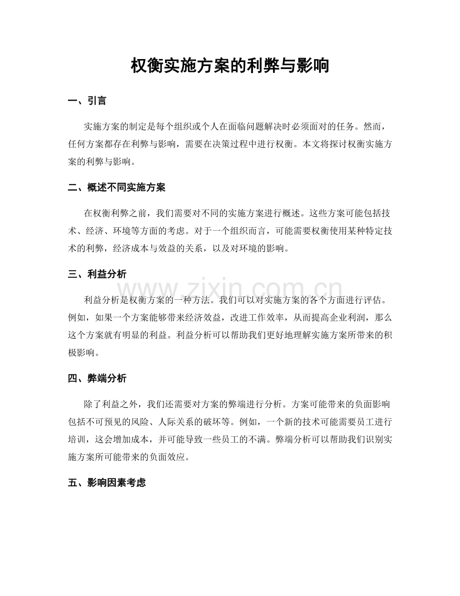 权衡实施方案的利弊与影响.docx_第1页