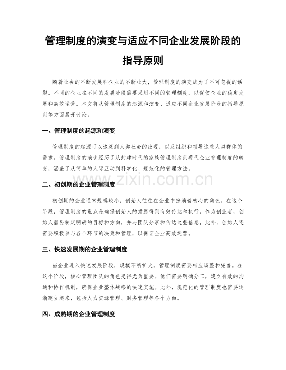 管理制度的演变与适应不同企业发展阶段的指导原则.docx_第1页