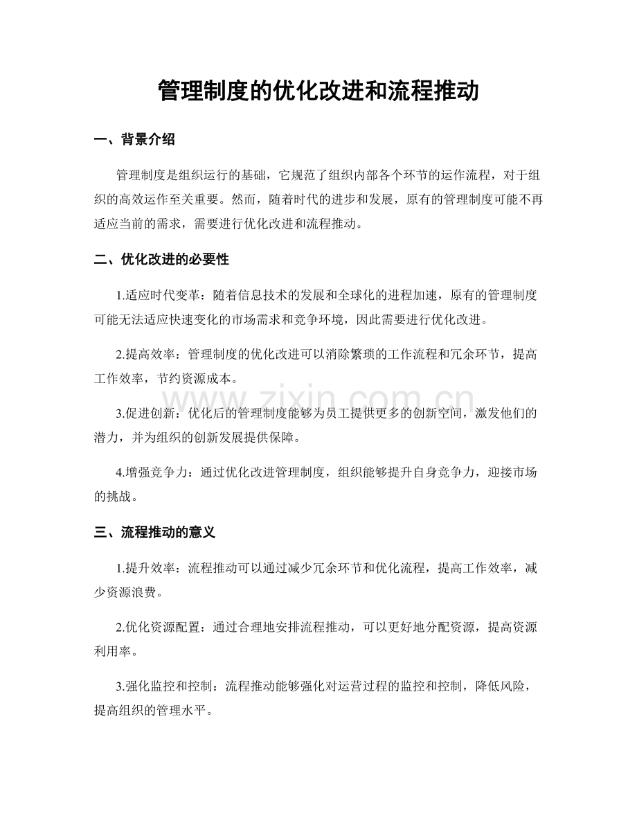 管理制度的优化改进和流程推动.docx_第1页