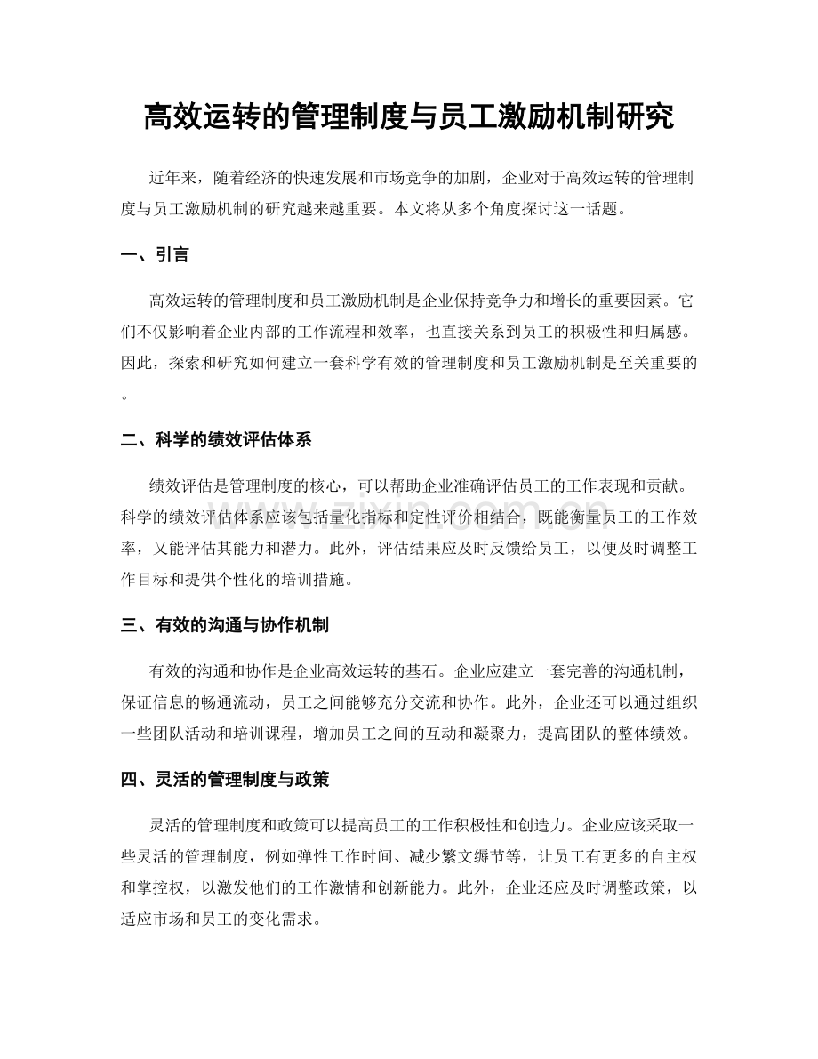 高效运转的管理制度与员工激励机制研究.docx_第1页