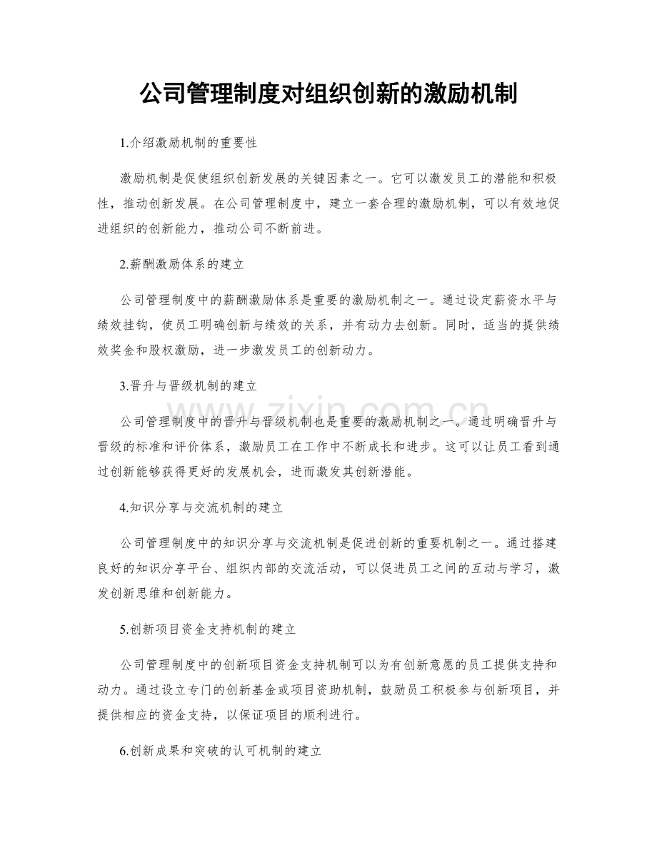 公司管理制度对组织创新的激励机制.docx_第1页