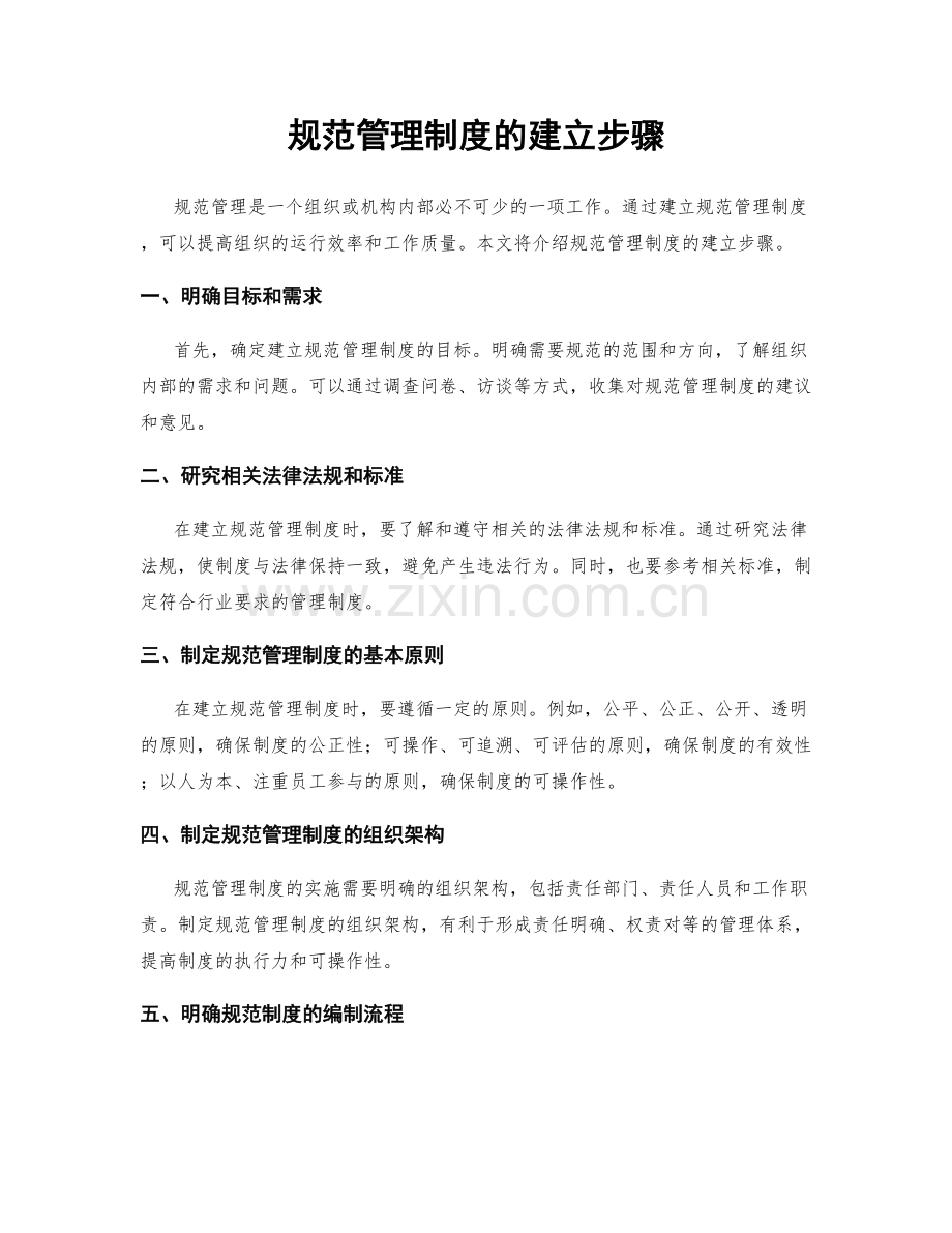 规范管理制度的建立步骤.docx_第1页