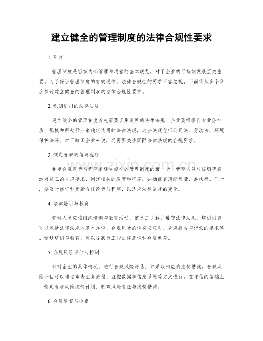 建立健全的管理制度的法律合规性要求.docx_第1页