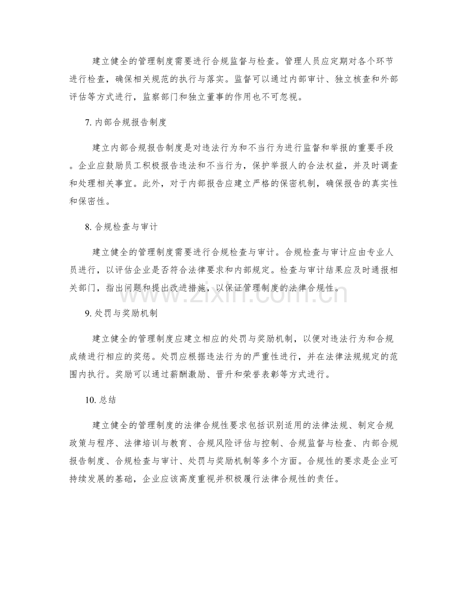 建立健全的管理制度的法律合规性要求.docx_第2页