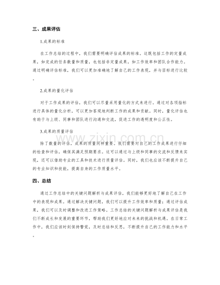 工作总结中的关键问题解析与成果评估.docx_第2页