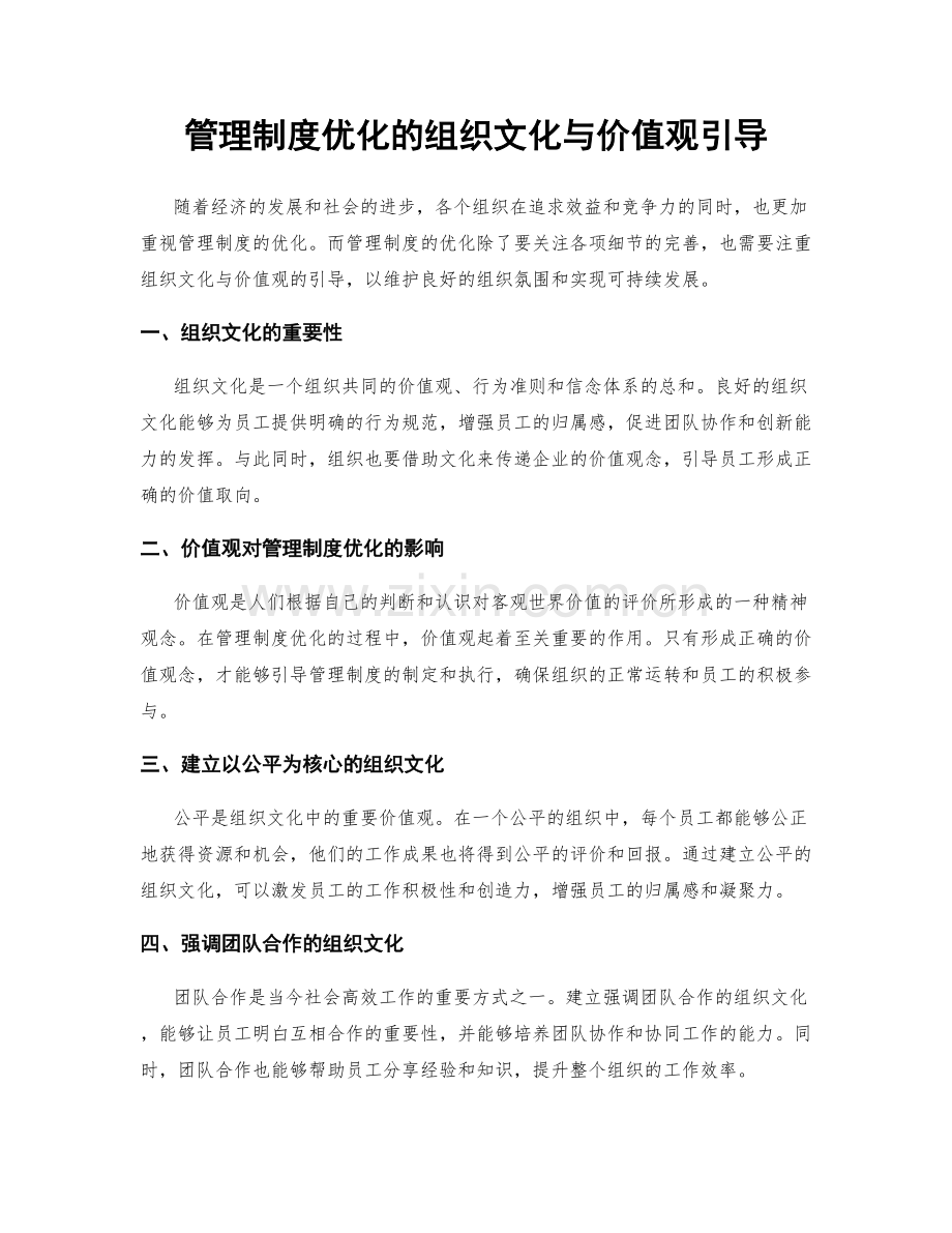 管理制度优化的组织文化与价值观引导.docx_第1页