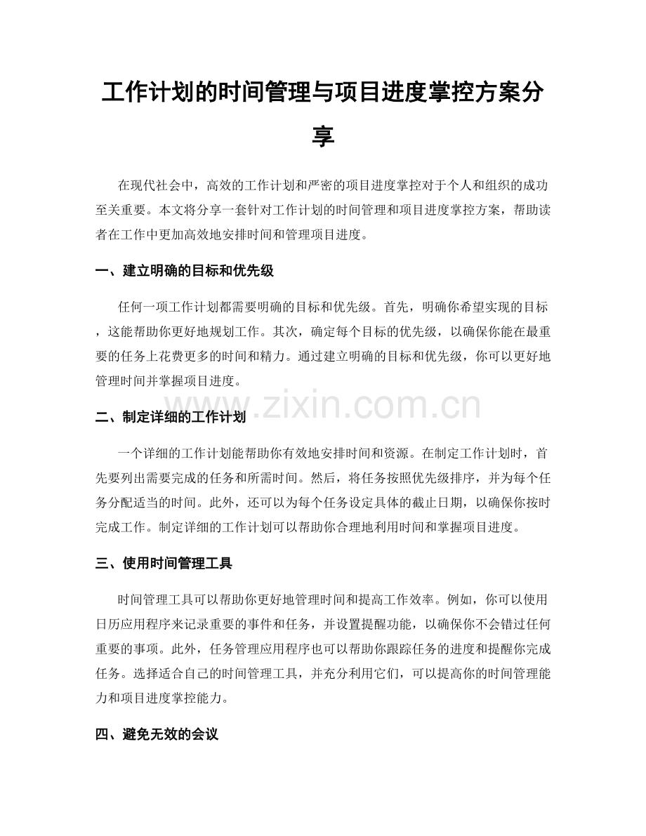 工作计划的时间管理与项目进度掌控方案分享.docx_第1页