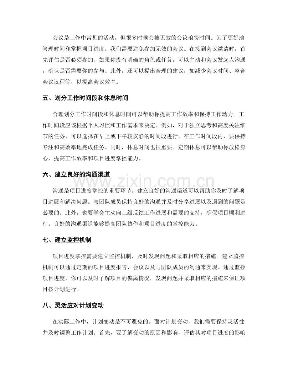 工作计划的时间管理与项目进度掌控方案分享.docx_第2页