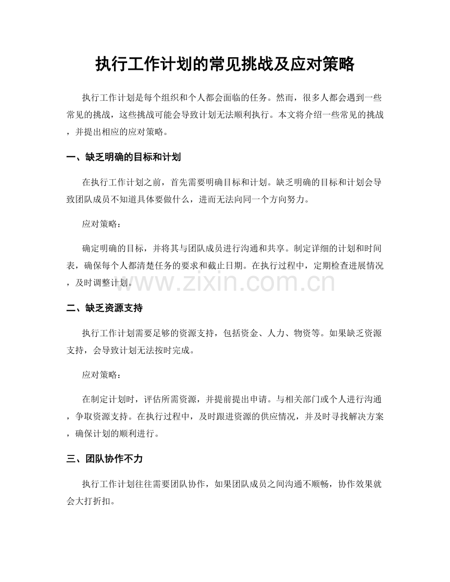 执行工作计划的常见挑战及应对策略.docx_第1页