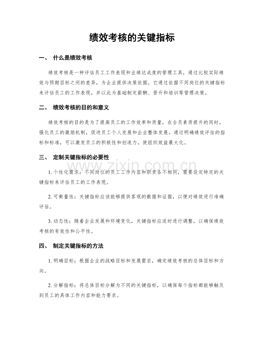 绩效考核的关键指标.docx_第1页