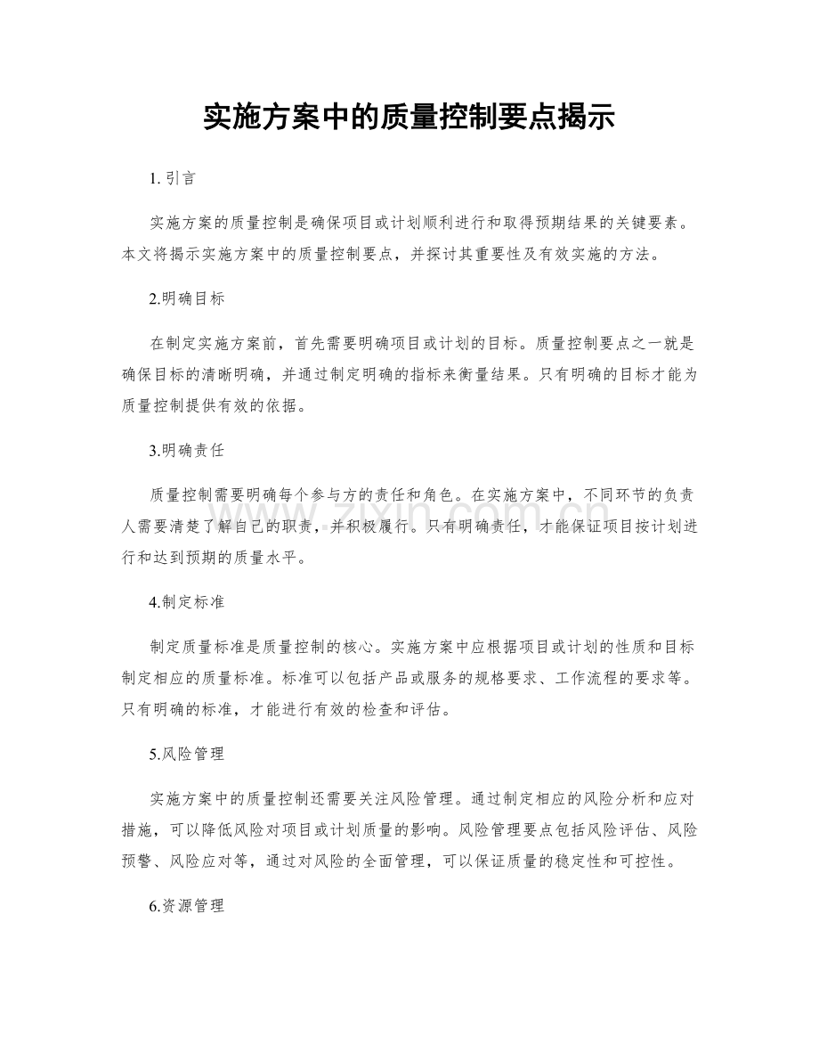 实施方案中的质量控制要点揭示.docx_第1页