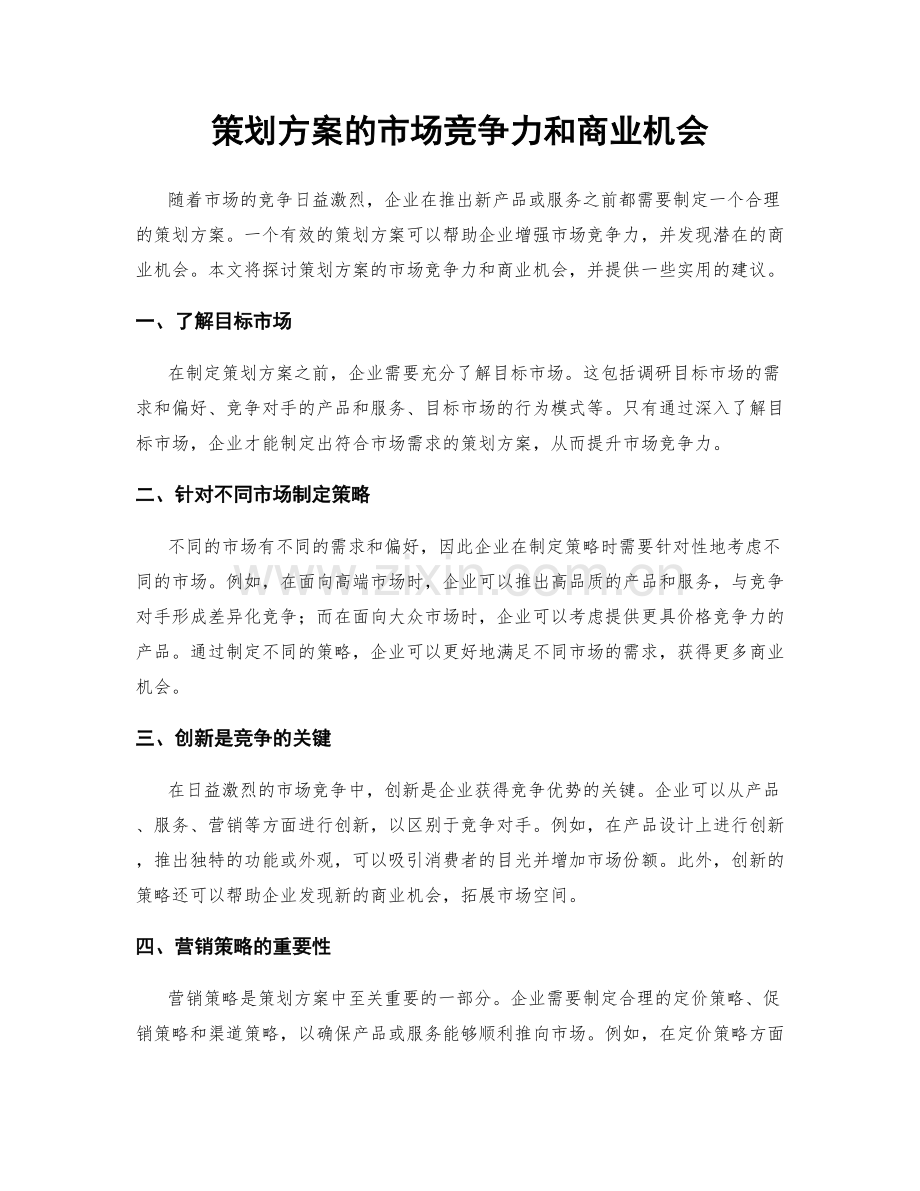 策划方案的市场竞争力和商业机会.docx_第1页