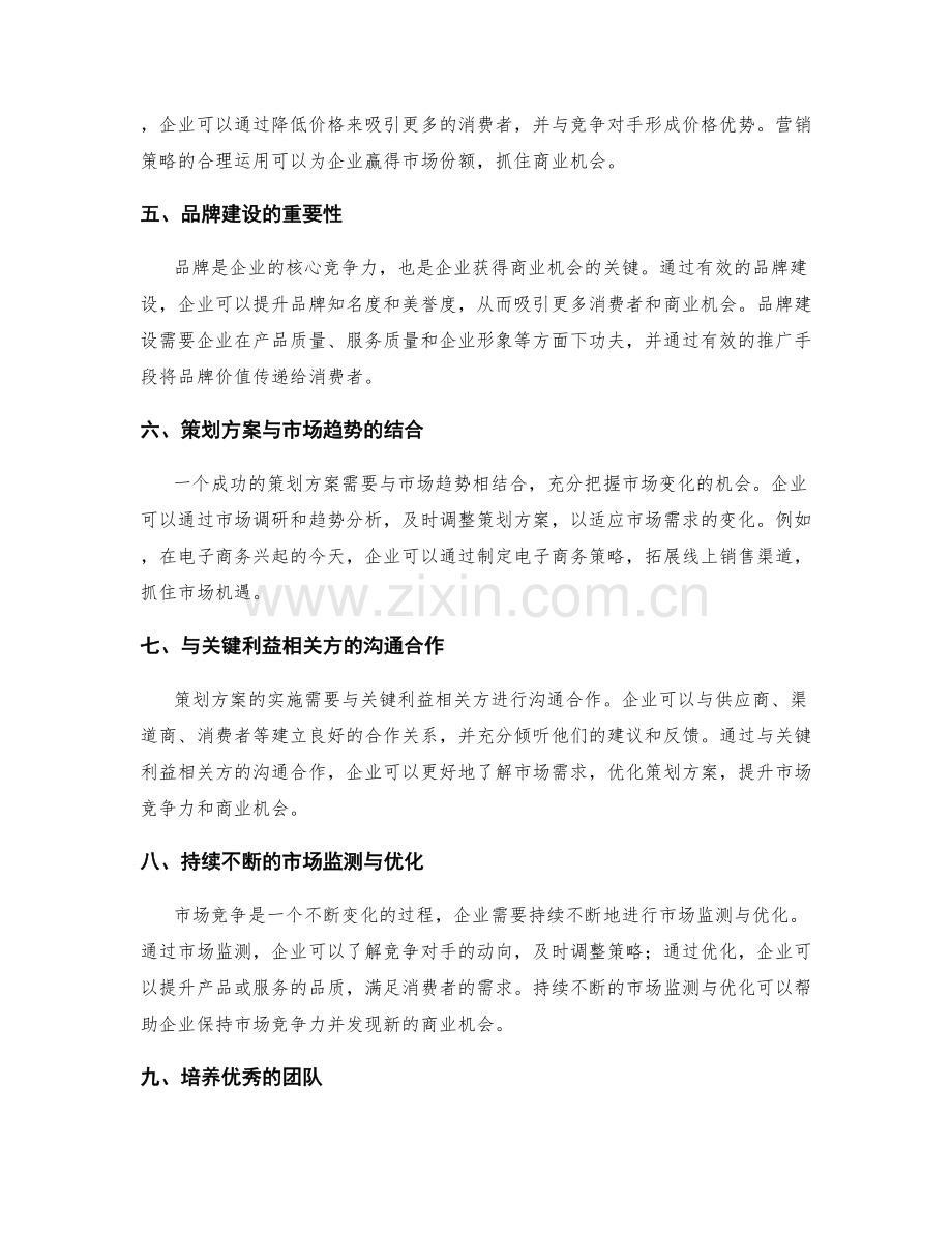 策划方案的市场竞争力和商业机会.docx_第2页