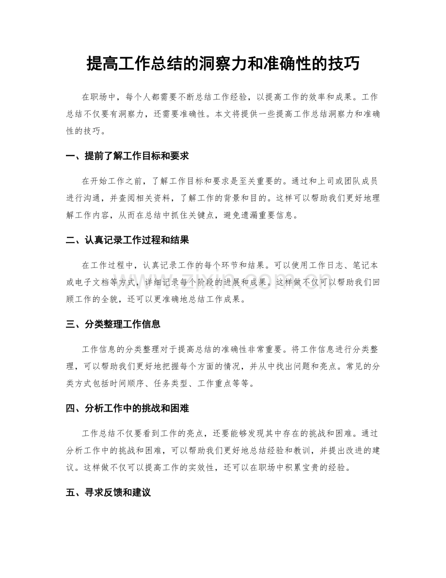 提高工作总结的洞察力和准确性的技巧.docx_第1页