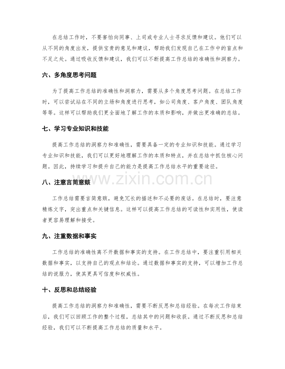 提高工作总结的洞察力和准确性的技巧.docx_第2页